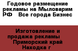 Годовое размещение рекламы на Мыловарим.РФ - Все города Бизнес » Изготовление и продажа рекламы   . Приморский край,Находка г.